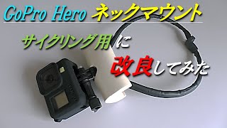 GoPro Hero用 ネックマウント サイクリング用に改良！　Improved GoPro Hero neck mounter for cycling