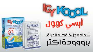 ايسى كول كمادة جل خافضة للحرارة - Icy kool