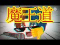 シューベルトの魔王道PV【迫真!何でもありのゆっくり大会】