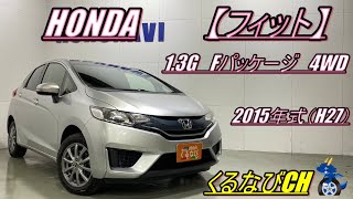 【フィット】ホンダフィット　13G-Fパッケージ4WD紹介！　2015年式（H27）　HONDA　FIT　GK4　低燃費　加速　内装　外装　＃くるなび　 ＃中古車　＃フィット　＃コンパクトカー