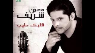 Moin Sharif ... Asaab Kielma | معين شريف ... أصعب كلمة