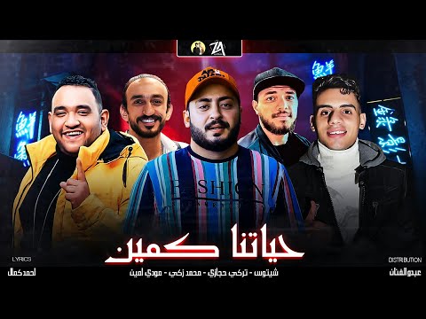 مهرجان حياتنا كمين محمد ذكي تركي حجازي شيتوس مودي امين مهرجانات 2021