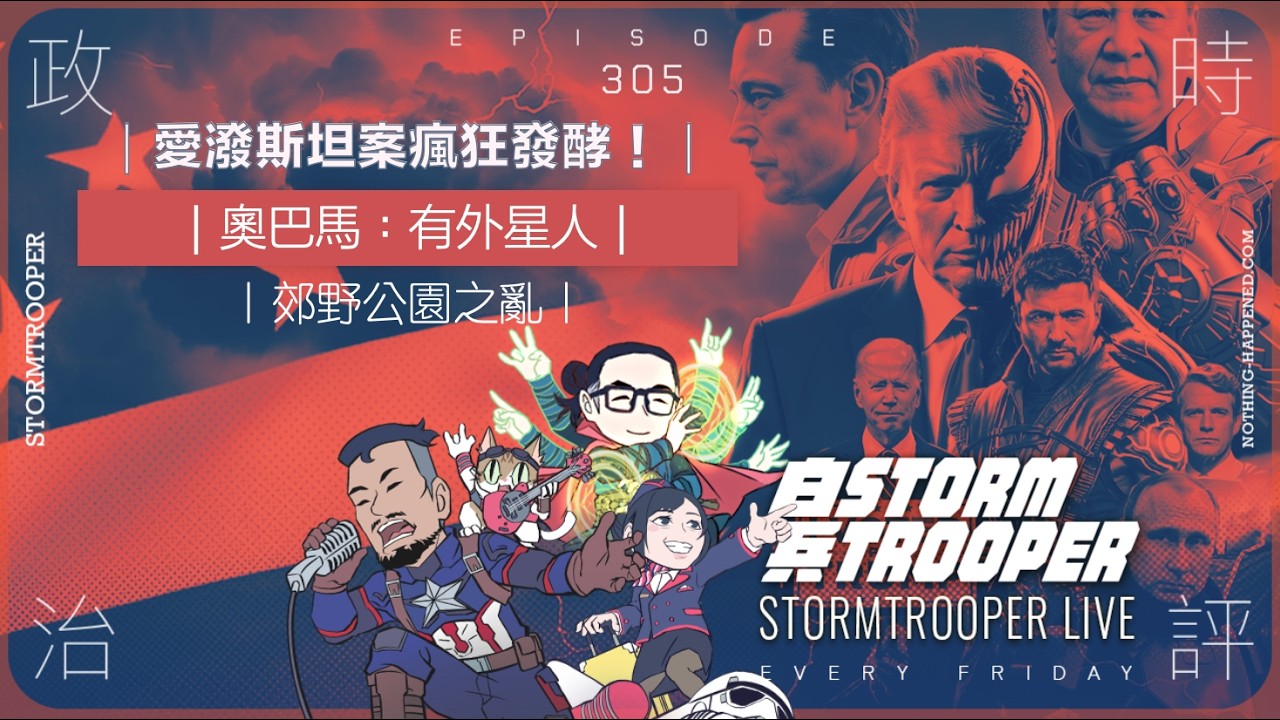 [白兵直播 EP305]愛潑斯坦案瘋狂發酵！英國多人落鑊｜奧巴馬：有外星人｜郊野公園之亂｜