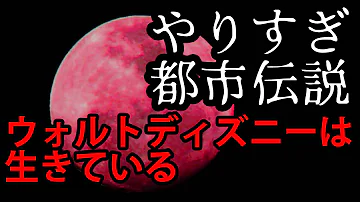 ウォルト ディズニー生存説 都市伝説 Mp3