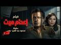 فيلم إعدام ميت كامل بطولة محمود عبد العزيز وبوسي   