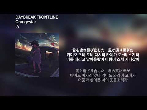 IA DAYBREAK FRONTLINE 가사 발음 번역