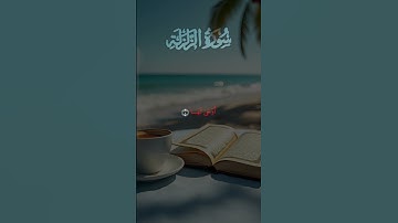 اذا زلزلت الارض زلزالها |سوره الزلزله |اسلام صبحي |القرآن الكريم