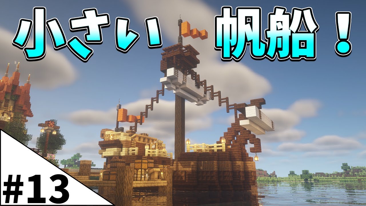 マイクラサバイバル】小さい帆船を作っていくよ！#13【Minecraft