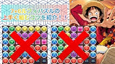 ３分解説 パズルが格段に上手くなるたった一つのコツを紹介 上級者はみんなやってます パズル講座 スー パズドラ Youtube