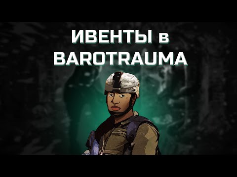 Видео: ГАЙД ПО ИВЕНТАМ в BAROTRAUMA!