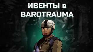 ГАЙД ПО ИВЕНТАМ в BAROTRAUMA!