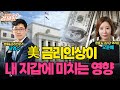 [홍사훈의 경제쇼 플러스] 美금리인상이 내 지갑에 미치는 영향 | KBS 220521 방송