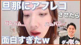 旦那にメイク動画アフレコさせてみたらwww