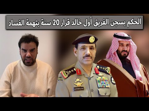 الحكم على الفريق أول خالد قرار الحربي بالسجن 20 سنة بتهمة الفساد العقيد رابح العنزي