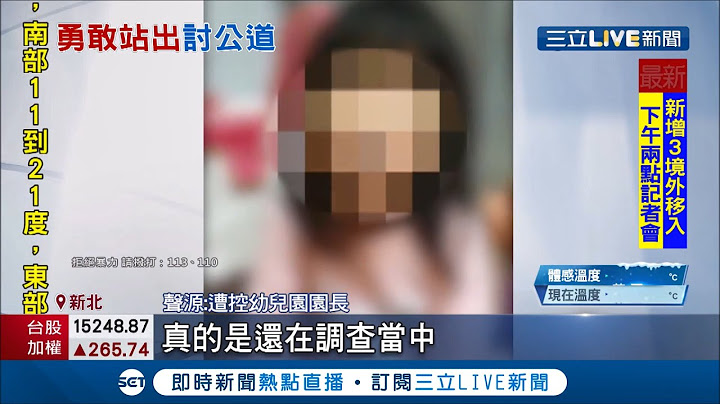 控幼稚園老師甩巴掌！聽損女童從輕度變"中度"...家長相當氣憤 調閱監視器關鍵畫面"被消失"？│記者馬郁雯 潘建樺│【LIVE大現場】20210107│三立新聞台 - 天天要聞