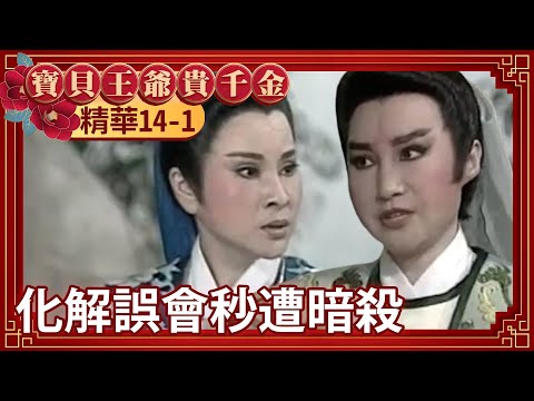 世子放火出招阻郭欽 珠兒一句話點醒楊貴如【寶貝王爺貴千金 精華篇】EP14-1 黃香蓮 許秀年 陳小咪 廖麗君 康銘惠 高玉珊 @ctvdrama_classic