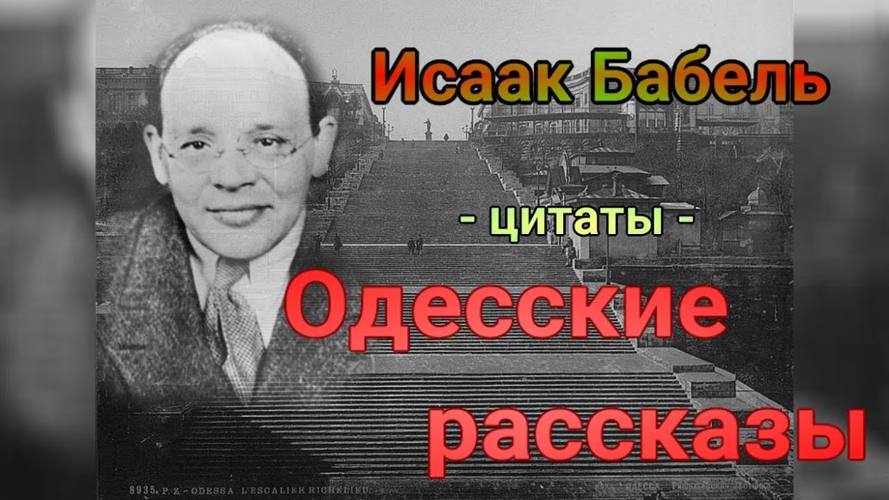 Исаак Бабель - Одесские рассказы - цитаты - YouTube