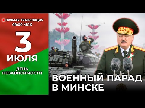 МОЩНАЯ РЕЧЬ ЛУКАШЕНКО | ВОЕННЫЙ ПАРАД в Минске | День Независимости 3 июля | ПРЯМАЯ ТРАНСЛЯЦИЯ