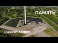 ПАМЯТЬ. ГОВОРИТ ЛАТВИЯ