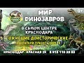 Мир Динозавров - выставка в Краснодаре