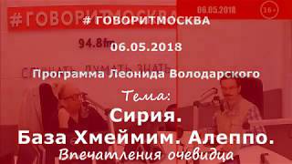 Сирия. Впечатления очевидца. Евгений Белаш. 06.05.2018 Сирия. Впечатления очевидца. Евгений Белаш. 06.05.2018