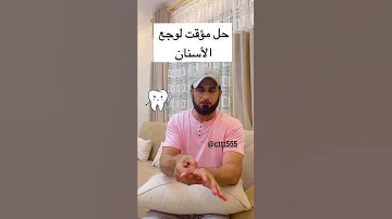حل مؤقت لوجع الاسنان الطب الصيني الكابتن السعودية الدمام الشرقيه السعوديه 