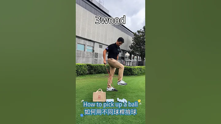 學用不同球桿撿球 #高爾夫教學 #hopegolfacademy #高爾夫教練 #golfcoach - 天天要聞