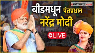 PM Modi Live: पंकजा मुंडेंच्या प्रचारार्थ पंतप्रधान मोदींची बीडमध्ये जाहीर सभा Live | Beed Modi Live