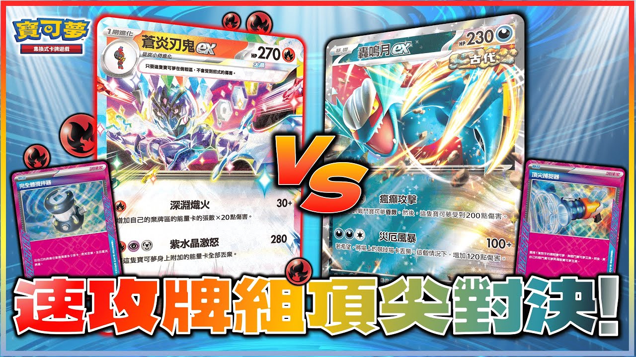 ｜對戰｜一戰定勝負🔥 誰才是速度最快的牌組？不科學的高速牌庫壓縮能力！萬眾矚目的全新「太晶屬性：星晶」牌組！｜蒼炎刃鬼ex vs. 轟鳴月ex