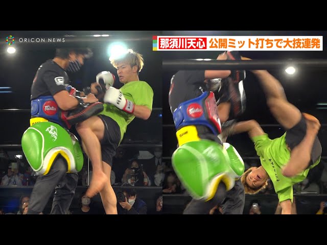 那須川天心、公開ミット打ちで大技連発にファン歓喜！ 『RISE ELDORADO