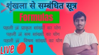 ICS New Book Formulas Related to Series basic formula class / ICS New Book Solution With ShortTricks