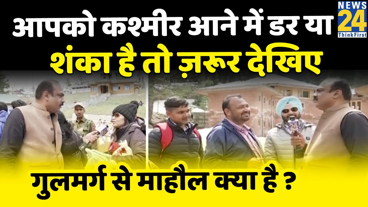 आपको Kashmir आने में डर या शंका है तो ज़रूर देखिये गुलमर्ग से Rajeev Ranjan के साथ 'माहौल क्या है' ?