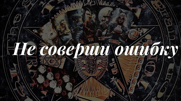 Что будет самой большой ошибкой? Онлайн расклад 🔮 Таро сегодня