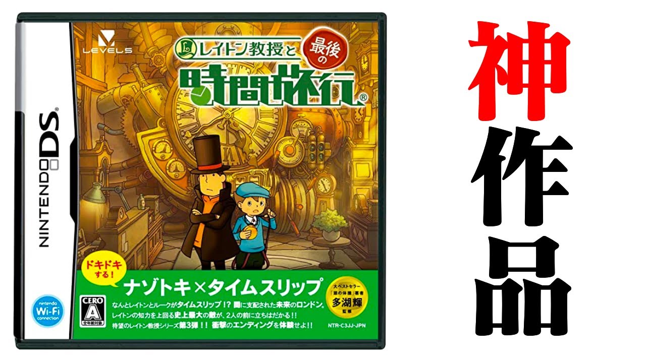【生放送】超絶神ゲーと噂「レイトン教授と最後の時間旅行」実況プレイ