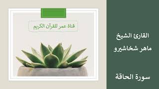 069 ـ سورة الحاقة ـ القارئ الشيخ ماهر شخاشيرو