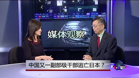 媒體觀察：中國又一副部級幹部逃亡日本？ - 天天要聞
