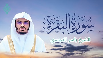 سورة البقرة كاملة 🎧 تلاوة خاشعة | الشيخ ياسر الدوسري – Surah Al-Baqarah