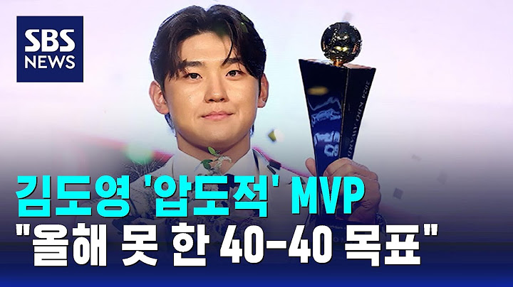 김도영 '압도적' MVP…"올해 못 한 40-40 목표" / SBS