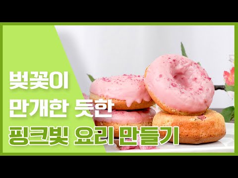 봄 날씨랑 어울리는 벚꽃같은 핑크빛요리 만들기 [만개의레시피]