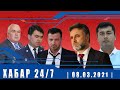 ХАБАР 24/7 | 08.03.2021 | اخبار تاجيكستان