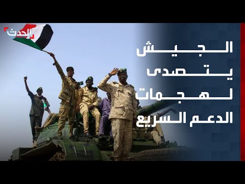 الجيش السوداني يتصدى لهجمات الدعم السريع على بابنوسة