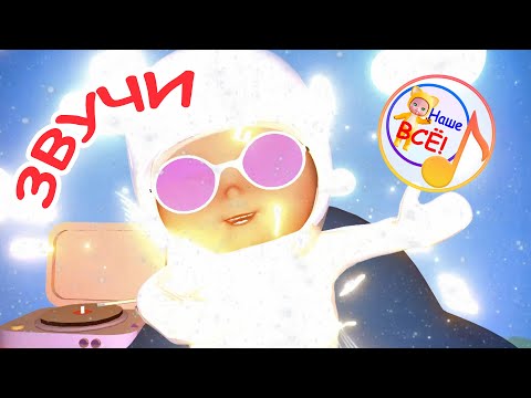 ЗВУЧИ! Мульт-песенка. Наше
