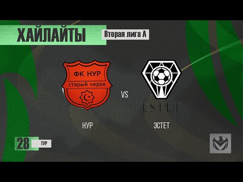 Capa de ХАЙЛАЙТЫ : НУР - ЭСТЕТ . 28-й тур Второй лиги (А) ЛФЛ КБР сезона 2022 .