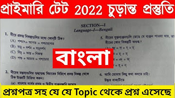 Primary TET Bengali Previous Questions || কোথা থেকে প্রশ্নগুলো এসেছে || Primary Tet Preparation 2022