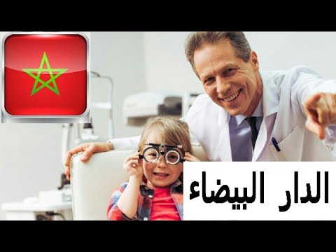 أفضل طبيب العيون بالدار البيضاء أفضل أخصائي طب عيون في المغرب