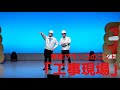 男性ブランコのコント「工事現場」