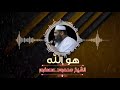 الشيخ محمود عصفور مقطع رائع ومؤثر هو الله 
