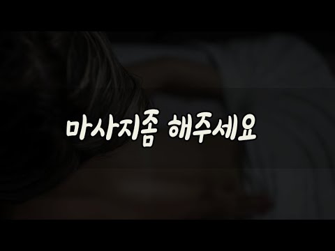 운동했다고 마사지 해달라는 남자친구ASMR