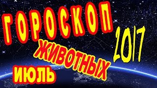 ГОРОСКОП ПО МЕСЯЦАМ. ГОРОСКОП НА ИЮЛЬ 2017. ВОСТОЧНЫЙ ГОРОСКОП ГОРОСКОП ПО МЕСЯЦАМ. ГОРОСКОП НА ИЮЛЬ 2017. ВОСТОЧНЫЙ ГОРОСКОП