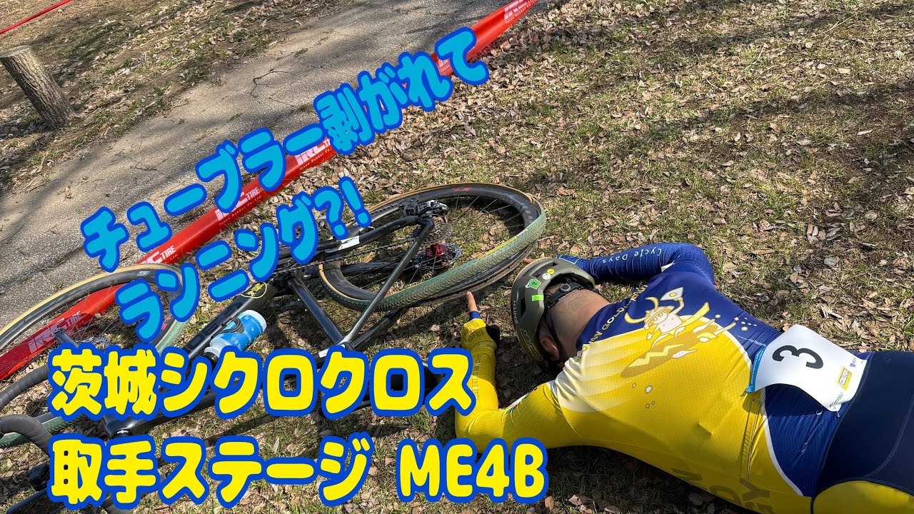 茨城シクロクロス 取手ステージME4B 2026年2月23日